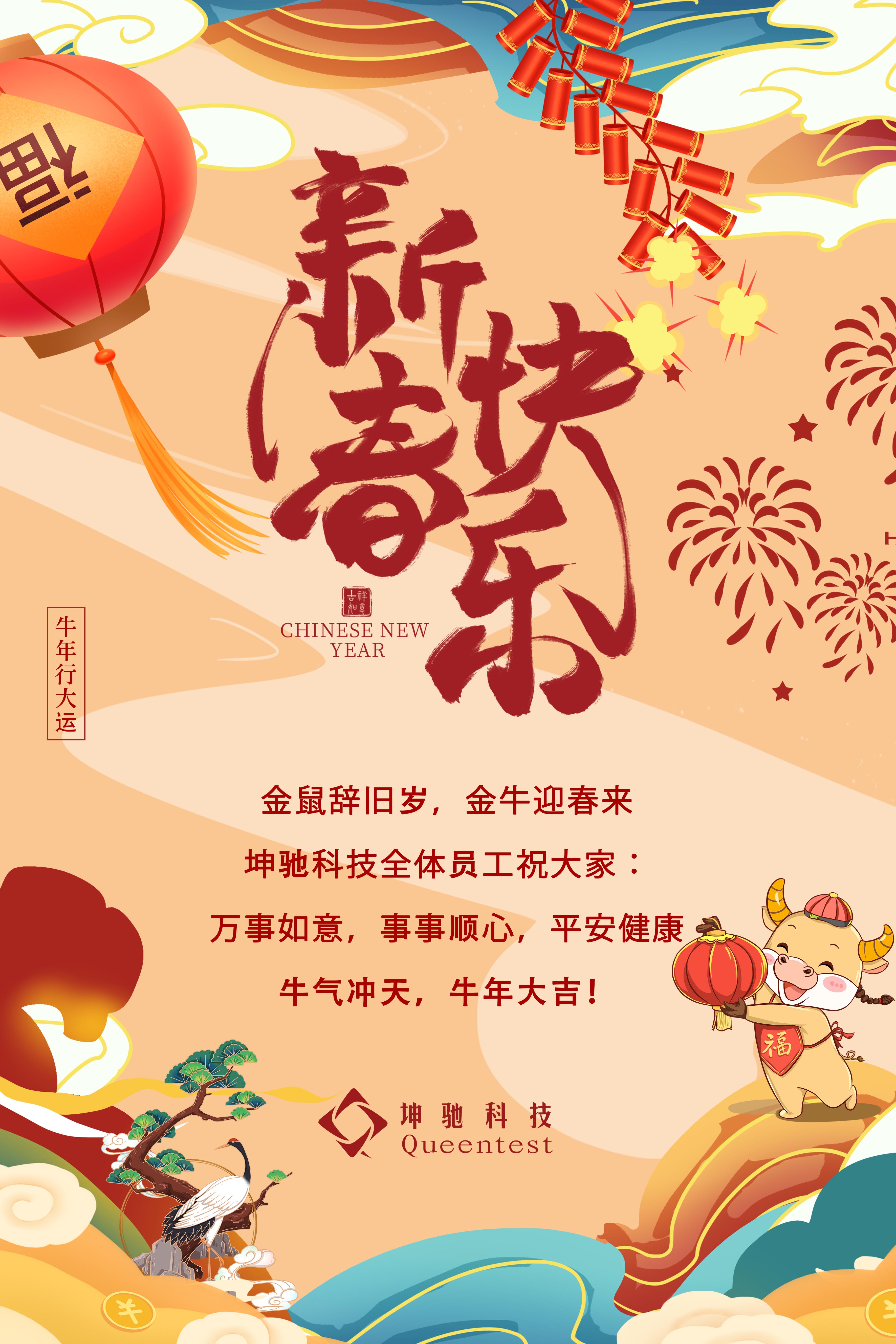 坤驰科技祝大家春节快乐！