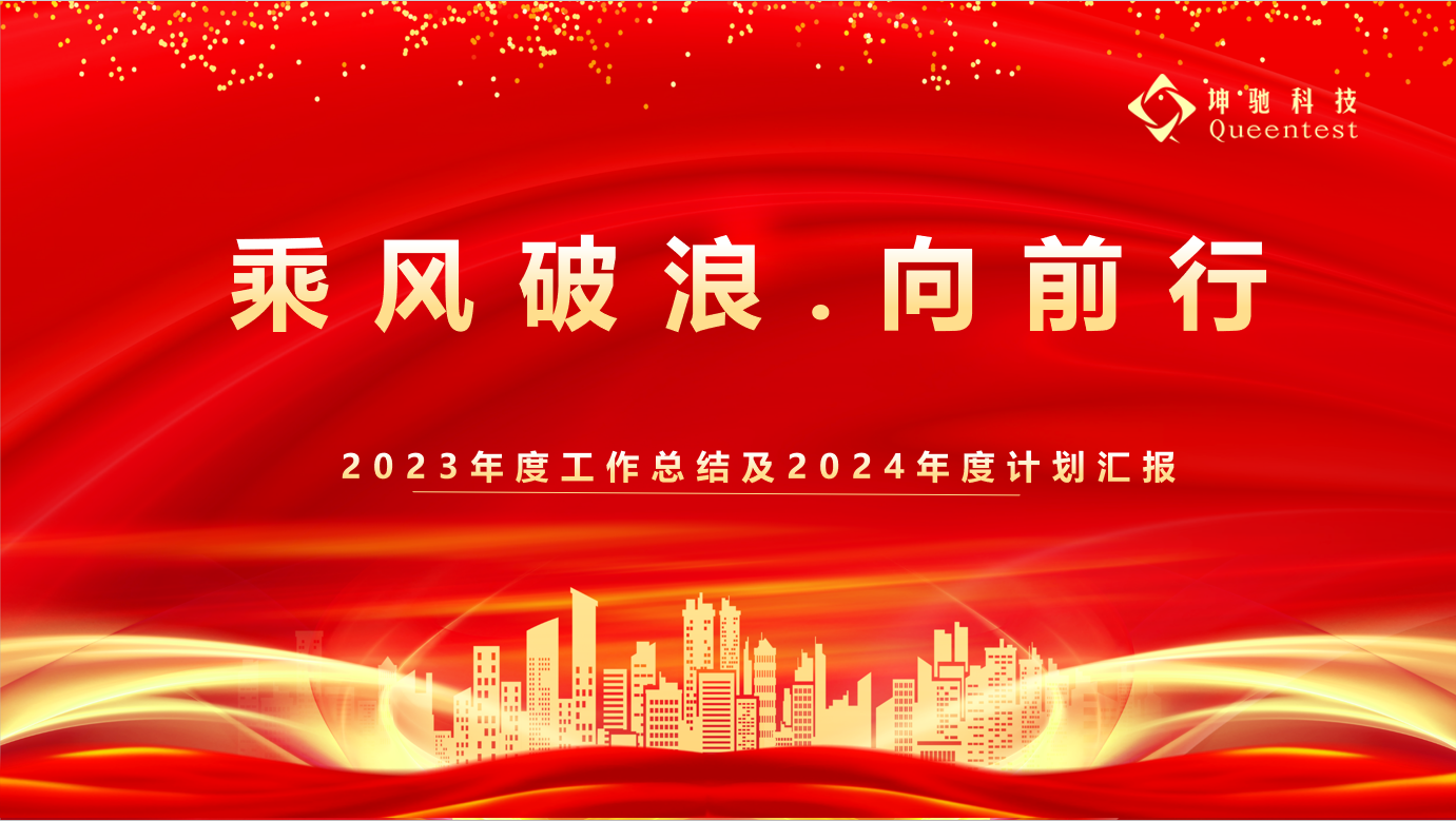 坤驰科技2024年度计划启动会