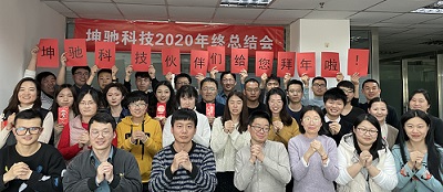 坤驰科技2020年度总结会议圆满结束