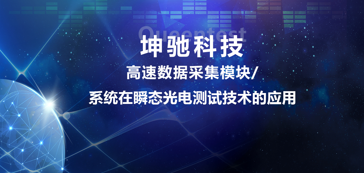 坤驰科技|高速数据采集模块/系统在瞬态光电测试技术的应用