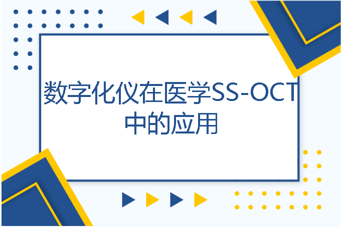 数字化仪在医学SS-OCT中的应用