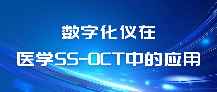应用笔记|数字化仪在医学SS-OCT中的应用