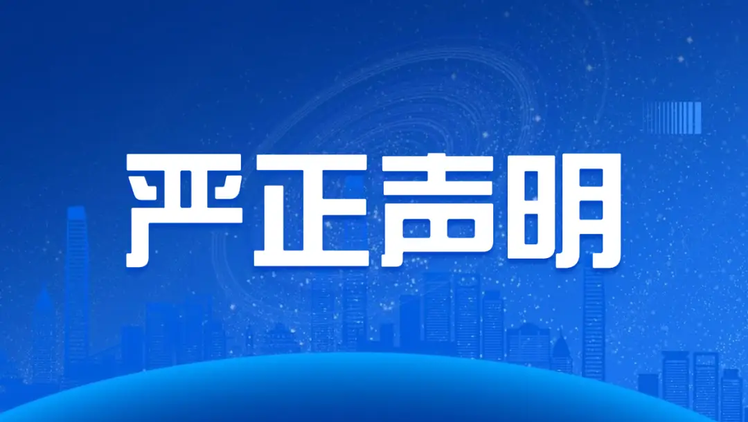 关于不法分子冒用我司名义实施诈骗的严正声明